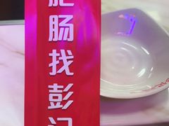 -彭记铁锅肥肠(东四总店)