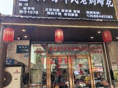 -雷祖芳老妈蹄花店