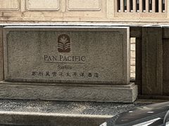 -苏州吴宫泛太平洋酒店