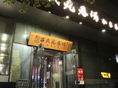门面-吕氏疙瘩汤·私家菜馆(慈云寺店)