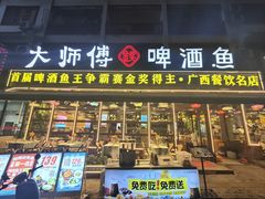 -大师傅金奖啤酒鱼(阳光店)