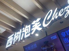 -西树泡芙(湖滨银泰in77B区店)
