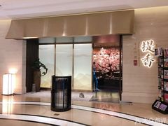 门面-提香日本料理