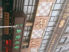 -金彤川菜(西稍门店)