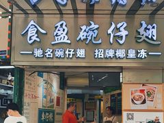 -食盈碗仔翅(星玺广场店)