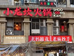 -小龙坎火锅(春熙太古里店)
