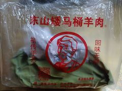 -东山矮马桶羊肉(太湖东山店)