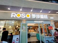 -罗莎蛋糕(魔法师司门口店)