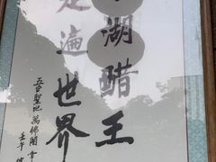 -东湖醋园