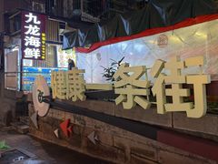 -江二娃串串香(科园四路总店)