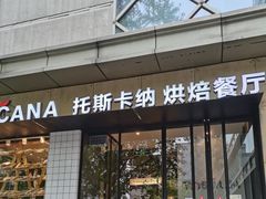 门面-托斯卡纳烘焙意大利餐厅(五天地店)