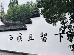 -西溪国家湿地公园