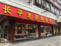 门面-长平老姿娘夜粥(平东一街店)