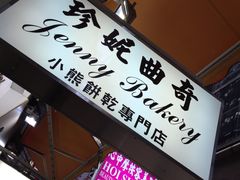 -珍妮曲奇聪明小熊(尖沙咀店)