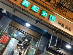-春和面馆(常德路店)