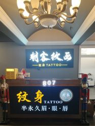 -刺客纹画·纹身·洗纹身·穿孔饰品