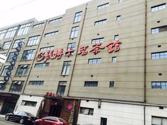 -张博士茗茶馆(外滩店)