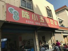 -陈小五小吃部