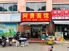 -阿勇面馆(东书房路店)