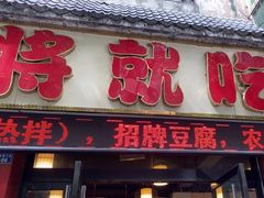 -将就吃农家特色土菜馆