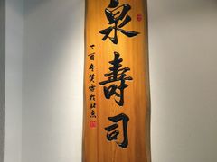 -泉寿司(万科公园店)