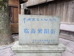 -紫阳古街