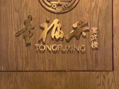 -童福兴·南京菜(老门东店)