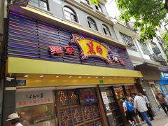 -丽的面家(多宝路店)