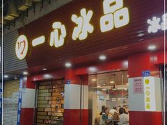 门面-一心冰品(迎津街店)