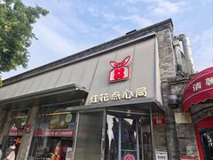 -红花点心局(护国寺店)