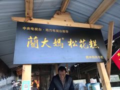 门面-蔺大妈松花糕