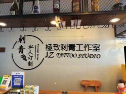 -極致刺青TATTOO STUDIO 私人订制