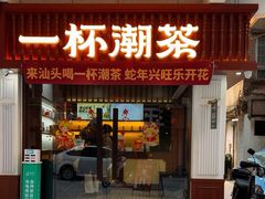 -一杯潮茶·专注潮汕茶饮(十二中创始店)