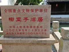 -黎里柳亚子纪念馆