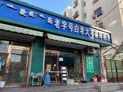 门面-白老大羊杂碎稍麦