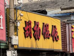 -胡扬馄饨