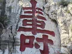 -青州市云门山风景区