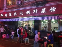 门面-黔府豆米火锅野菜馆(南马店)