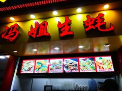 门面-冯姐生蚝(迎宾广场店)