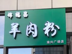 门面-锦福昌·羊肉粉(渝兴广场店)