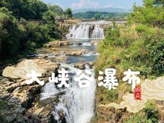 -广东大峡谷