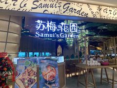 -苏梅花园(群星城店)