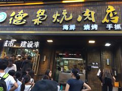 门面-清真.德枭炕肉店.青海菜(大新街夜市店)