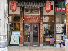 -椰语堂·海南清补凉(中山骑楼店)