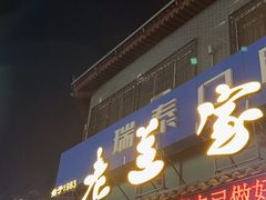 -老兰家传统烧烤炒菜泡馍(小南门店)