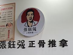 -张钰强中医正骨推拿连锁(唐家人才公寓店)