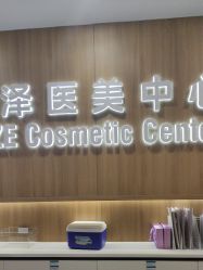 -顾泽医疗美容