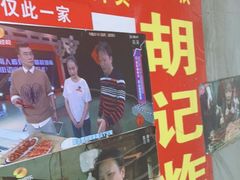 门面-胡仁根胡记炸炸炸