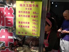 门面-杨天玉腊牛羊肉店