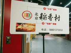 -北京稻香村(望京新世界店)